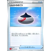 しんかのおこう 013/023 SA グッズ ポケモンカードゲーム ソード&シールド スターターセットV 炎